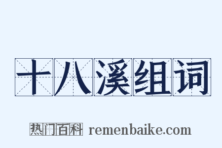 十八溪组词是什么意思的图片